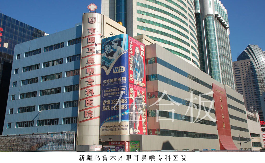 新疆烏魯木齊眼耳鼻喉專(zhuān)科醫(yī)院